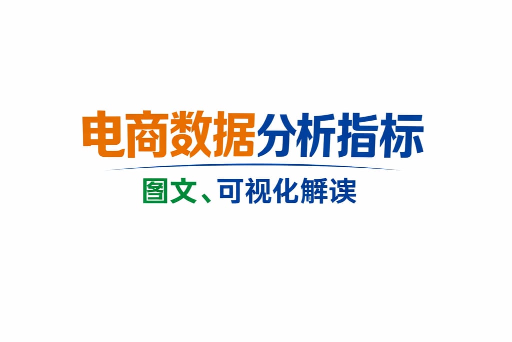 图文并茂！电商数据分析指标 图文，可视化解读